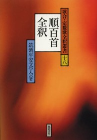 順百首全釈 歌合・定数歌全釈叢書