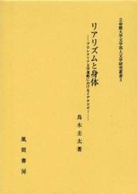 立命館大学文学部人文学研究叢書<br> リアリズムと身体―プロレタリア文学運動におけるイデオロギー