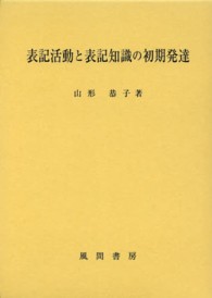 表記活動と表記知識の初期発達