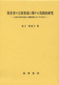 保育者の力量形成に関する実践的研究 - 有効な保育者養成と現職研修のあり方を求めて