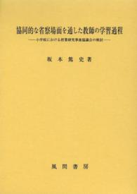 協同的な省察場面を通した教師の学習過程―小学校における授業研究事後協議会の検討