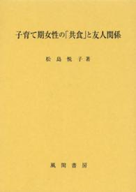 子育て期女性の「共食」と友人関係