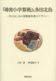 『尋常小学算術』と多田北烏 - 学びはじめの算数教科書のデザイン