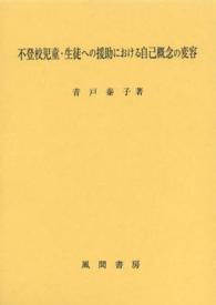不登校児童・生徒への援助における自己概念の変容