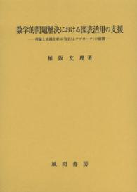 数学的問題解決における図表活用の支援―理論と実践を結ぶ「ＲＥＡＬアプローチ」の展開