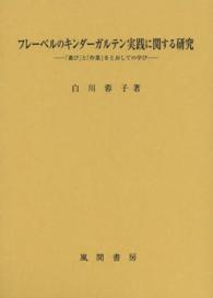 フレーベルのキンダーガルテン実践に関する研究 - 「遊び」と「作業」をとおしての学び