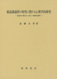 顔認識過程の特性に関する心理学的研究 - 熟達性の観点から捉えた顔検出過程