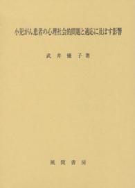 小児がん患者の心理社会的問題と適応に及ぼす影響