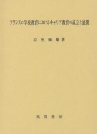 フランスの学校教育におけるキャリア教育の成立と展開