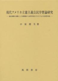現代アメリカ立憲主義公民学習論研究 - 憲法規範を基盤とした幼稚園から高等学校までの子ども