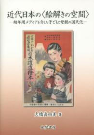 近代日本の〈絵解きの空間〉 - 幼年用メディアを介した子どもと母親の国民化