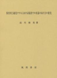 保育所２歳児クラスにおける集団での対話のあり方の変化