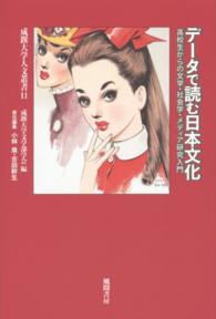 データで読む日本文化 - 高校生からの文学・社会学・メディア研究入門 成蹊大学人文叢書