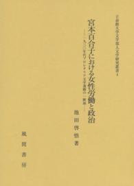 宮本百合子における女性労働と政治 - 一九三〇年代プロレタリア文学運動の一断面 立命館大学文学部人文学研究叢書