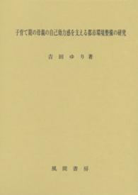 子育て期の母親の自己効力感を支える都市環境整備の研究