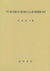 子育て期の母親の自己効力感を支える都市環境整備の研究