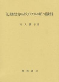 自己複雑性を高める介入プログラムの抑うつ低減効果