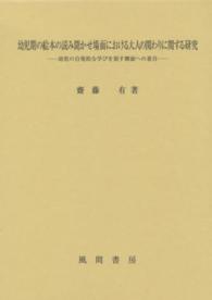 幼児期の絵本の読み聞かせ場面における大人の関わりに関する研究 - 幼児の自発的な学びを促す側面への着目