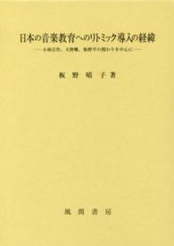 日本の音楽教育へのリトミック導入の経緯 - 小林宗作、天野蝶、板野平の関わりを中心に