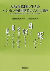 大島青松園で生きたハンセン病回復者の人生の語り―深くふかく目を瞑るなり、本当に吾らが見るべきものを見るため