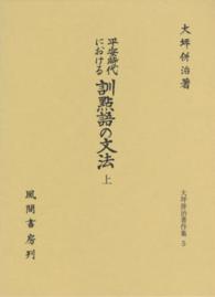 平安時代における訓點語の文法 〈上〉 大坪併治著作集