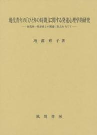 現代青年の「ひとりの時間」に関する発達心理学的研究 - 自我同一性形成との関連に焦点を当てて