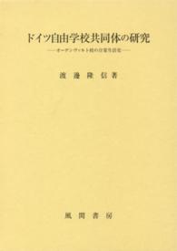 ドイツ自由学校共同体の研究 - オーデンヴァルト校の日常生活史