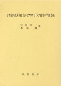 学習者の思考力を高めるプログラミング教育の学習支援