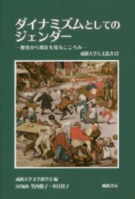 ダイナミズムとしてのジェンダー - 歴史から現在を見るこころみ 成蹊大学人文叢書