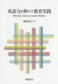 英語力を伸ばす教育実践 - 興味・関心を高める日本と海外の取り組み