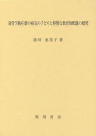 通常学級在籍の病気の子どもと特別な教育的配慮の研究