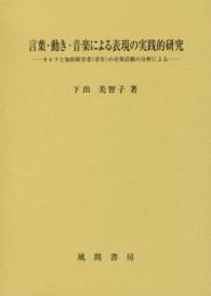 言葉・動き・音楽による表現の実践的研究―オルフと知的障害者（青年）の音楽活動の分析による