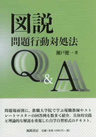図説問題行動対処法Ｑ＆Ａ