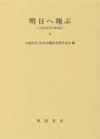 明日へ翔ぶ 〈４〉 - 人文社会学の新視点