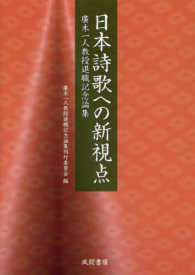 日本詩歌への新視点 - 廣木一人教授退職記念論集