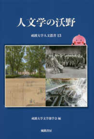 人文学の沃野 成蹊大学人文叢書