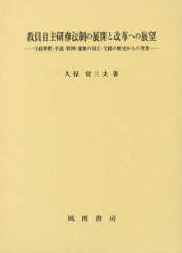 教員自主研修法制の展開と改革への展望 - 行政解釈・学説・判例・運動の対立・交錯の歴史からの