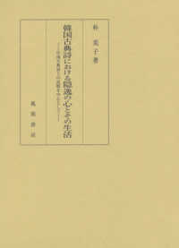 韓国古典詩における隠逸の心とその生活 - 中国古典詩との比較を中心として