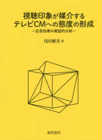 視聴印象が媒介するテレビＣＭへの態度の形成 - 広告効果の実証的分析