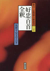 好忠百首全釈 歌合・定数歌全釈叢書
