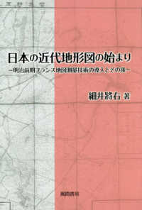 日本の近代地形図の始まり - 明治前期フランス地図測量技術の導入とその後