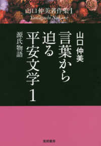 山口仲美著作集<br> 言葉から迫る平安文学〈１〉源氏物語