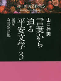 山口仲美著作集<br> 言葉から迫る平安文学〈３〉説話・今昔物語集