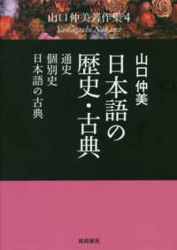日本語の歴史・古典 - 通史・個別史・日本語の古典 山口仲美著作集
