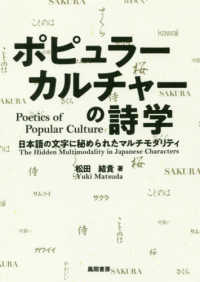 ポピュラーカルチャーの詩学―日本語の文字に秘められたマルチモダリティ