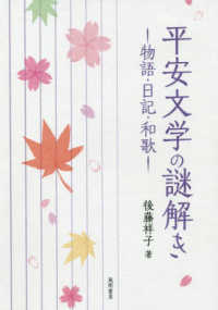 平安文学の謎解き―物語・日記・和歌