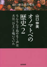 山口仲美著作集<br> オノマトペの歴史〈２〉ちんちん千鳥のなく声は・犬は「びよ」と鳴いていた