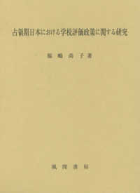 占領期日本における学校評価政策に関する研究