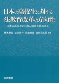 日本の高校生に対する法教育改革の方向性 - 日本の高校生２０００人調査を踏まえて