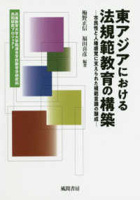 東アジアにおける法規範教育の構築 - 市民性と人権感覚に支えられた規範意識の醸成